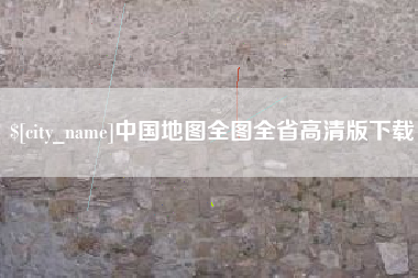 黔西中国地图全图全省高清版下载