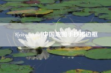 黔西中国地图手抄报边框