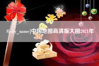 黔西中国地图高清版大图2021年