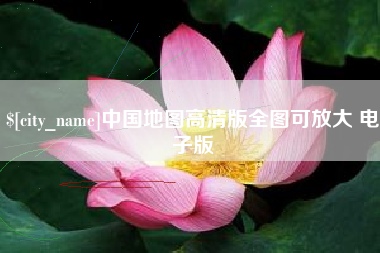黔西中国地图高清版全图可放大 电子版