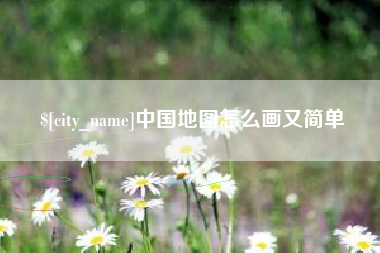 黔西中国地图怎么画又简单