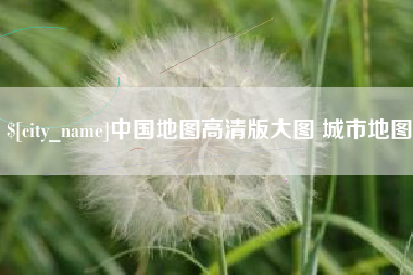 黔西中国地图高清版大图 城市地图