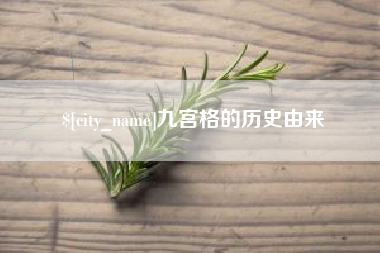 黔西九宫格的历史由来