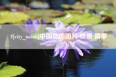 黔西中国地图图片 绘画 简单