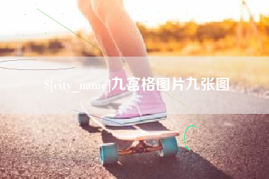 黔西九宫格图片九张图