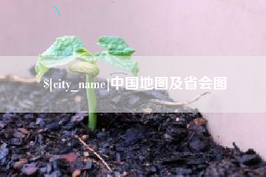 黔西中国地图及省会图