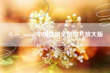 黔西中国地图全图图片放大版