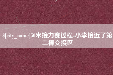 黔西50米接力赛过程-小李接近了第二棒交接区