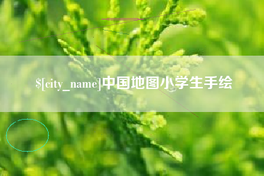 黔西中国地图小学生手绘