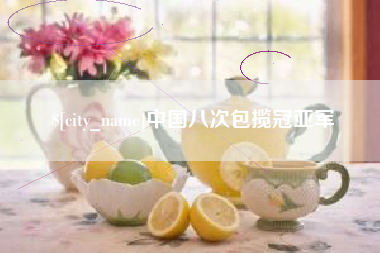 黔西中国八次包揽冠亚军