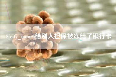 黔西给别人担保被冻结了银行卡