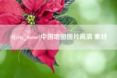 黔西中国地图图片高清 素材