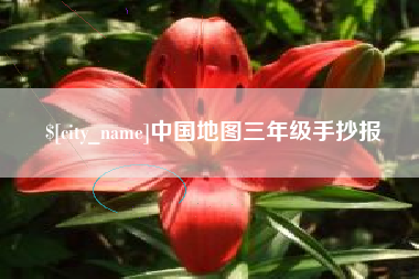 黔西中国地图三年级手抄报