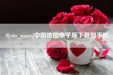 黔西中国地图电子版下载到手机