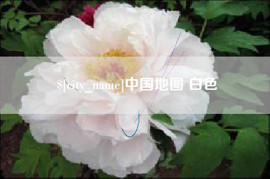 黔西中国地图 白色