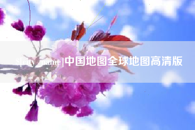 黔西中国地图全球地图高清版