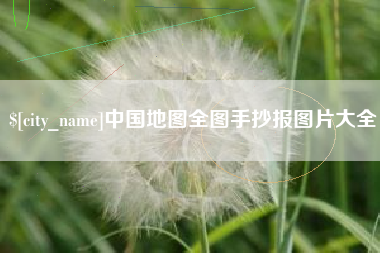黔西中国地图全图手抄报图片大全
