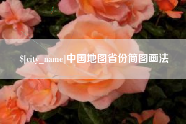 黔西中国地图省份简图画法