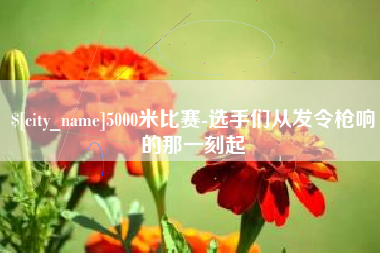 黔西5000米比赛-选手们从发令枪响的那一刻起