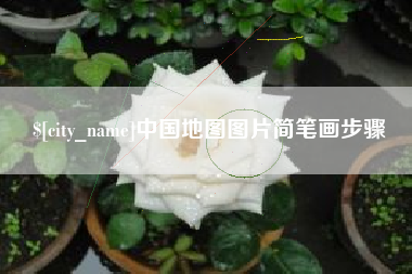 黔西中国地图图片简笔画步骤