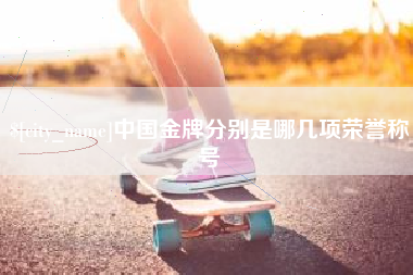 黔西中国金牌分别是哪几项荣誉称号