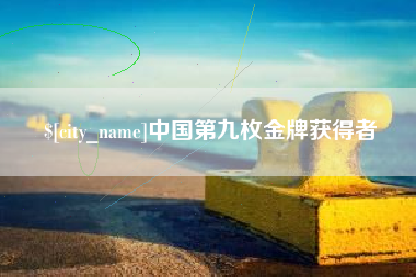黔西中国第九枚金牌获得者