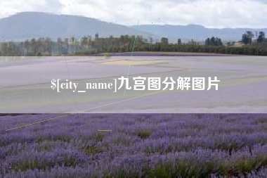 黔西九宫图分解图片