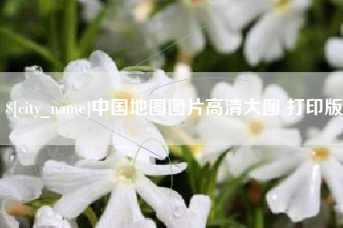 黔西中国地图图片高清大图 打印版