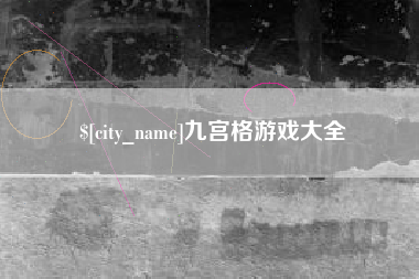 黔西九宫格游戏大全