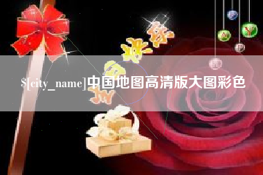 黔西中国地图高清版大图彩色