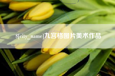 黔西九宫格图片美术作品