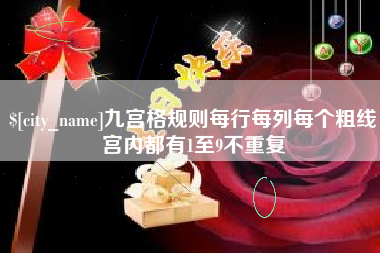 黔西九宫格规则每行每列每个粗线宫内都有1至9不重复