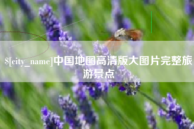 黔西中国地图高清版大图片完整旅游景点