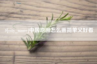 黔西中国地图怎么画简单又好看
