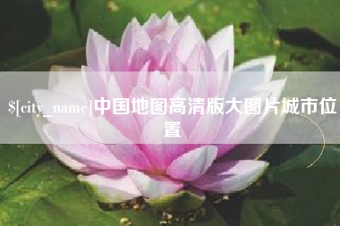黔西中国地图高清版大图片城市位置