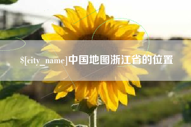 黔西中国地图浙江省的位置