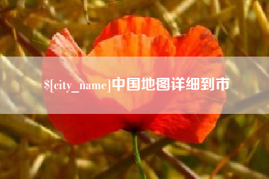 黔西中国地图详细到市