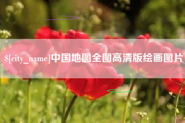 黔西中国地图全图高清版绘画图片