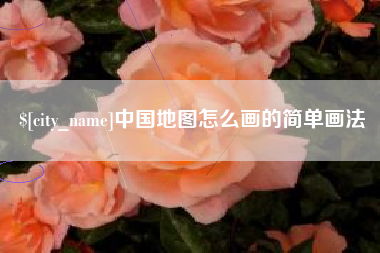黔西中国地图怎么画的简单画法