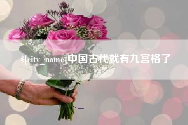 黔西中国古代就有九宫格了