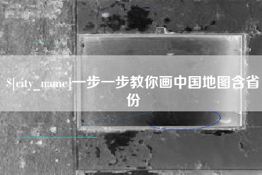 黔西一步一步教你画中国地图含省份
