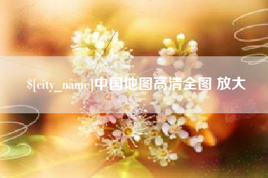 黔西中国地图高清全图 放大