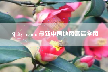 黔西最新中国地图高清全图