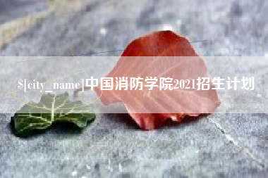 黔西中国消防学院2021招生计划