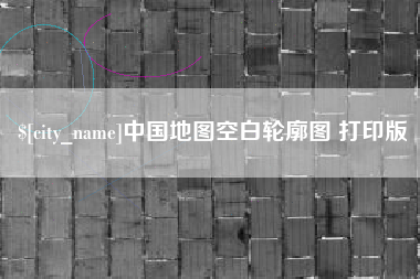 黔西中国地图空白轮廓图 打印版