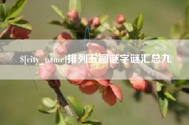黔西排列五图谜字谜汇总九
