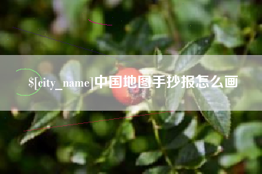 黔西中国地图手抄报怎么画