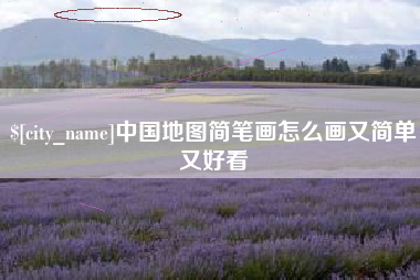 黔西中国地图简笔画怎么画又简单又好看