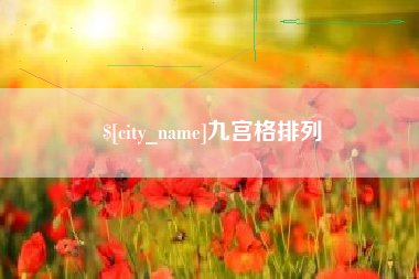 黔西九宫格排列