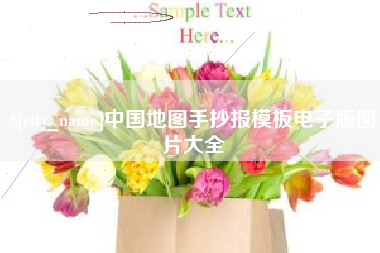 黔西中国地图手抄报模板电子版图片大全